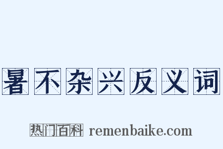 暑不杂兴反义词是什么意思的图片